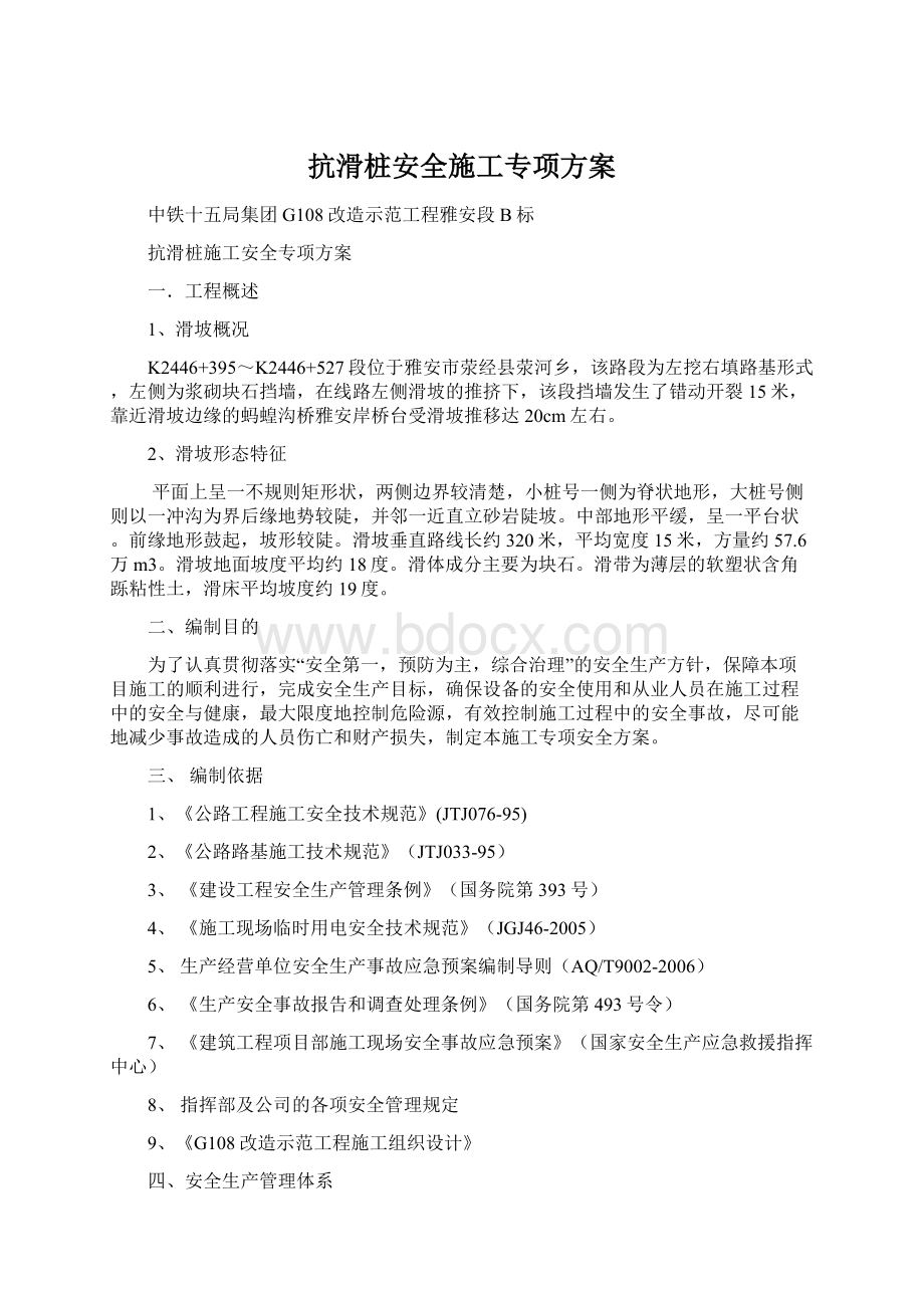 抗滑桩安全施工专项方案Word格式文档下载.docx_第1页