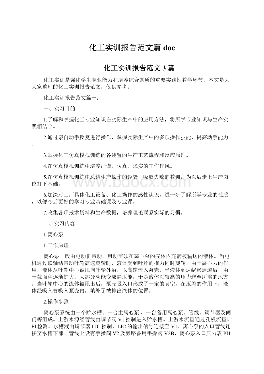 化工实训报告范文篇docWord文档格式.docx_第1页