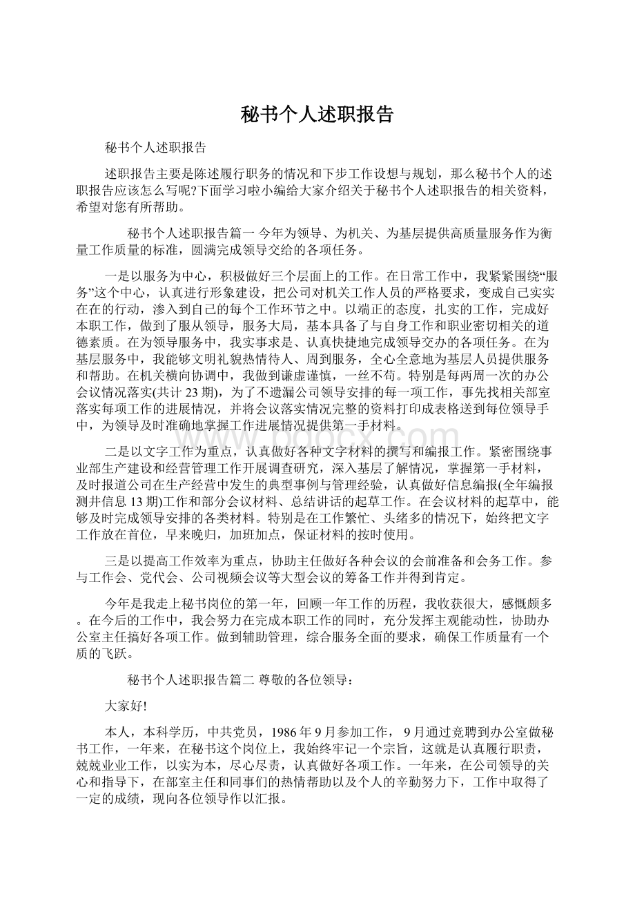 秘书个人述职报告Word格式文档下载.docx