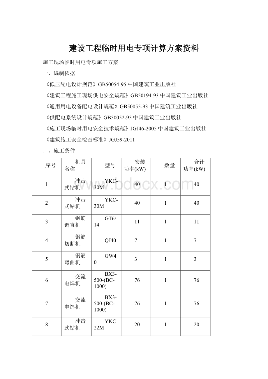 建设工程临时用电专项计算方案资料Word文件下载.docx