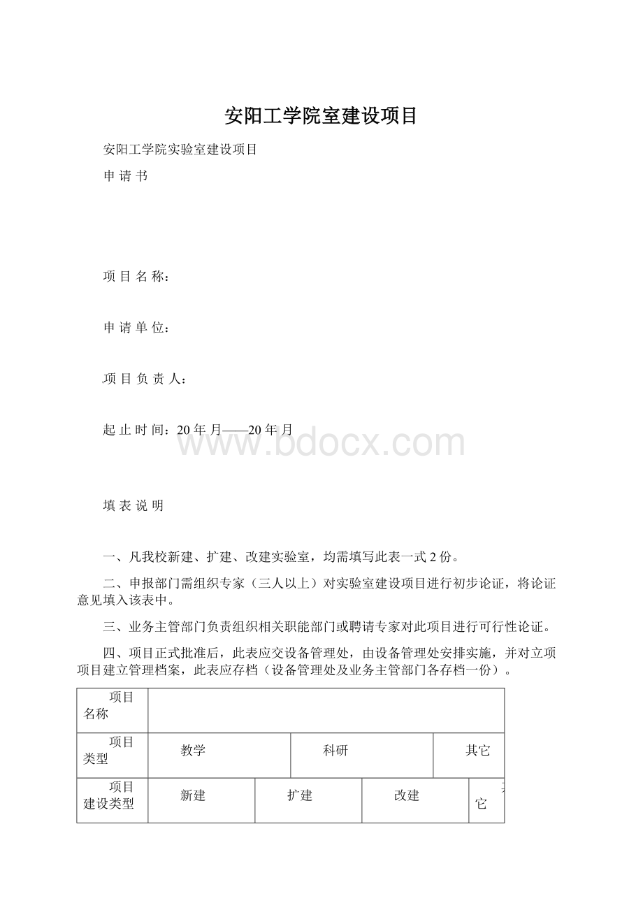 安阳工学院室建设项目Word文件下载.docx