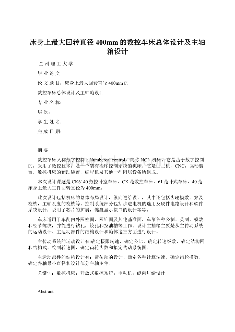 床身上最大回转直径400mm的数控车床总体设计及主轴箱设计.docx_第1页