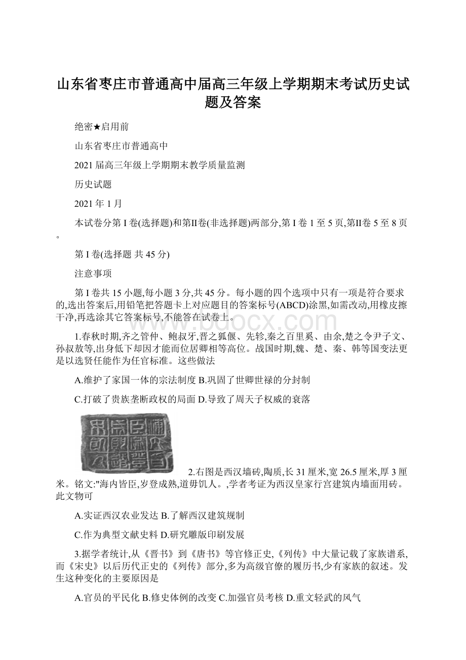 山东省枣庄市普通高中届高三年级上学期期末考试历史试题及答案.docx