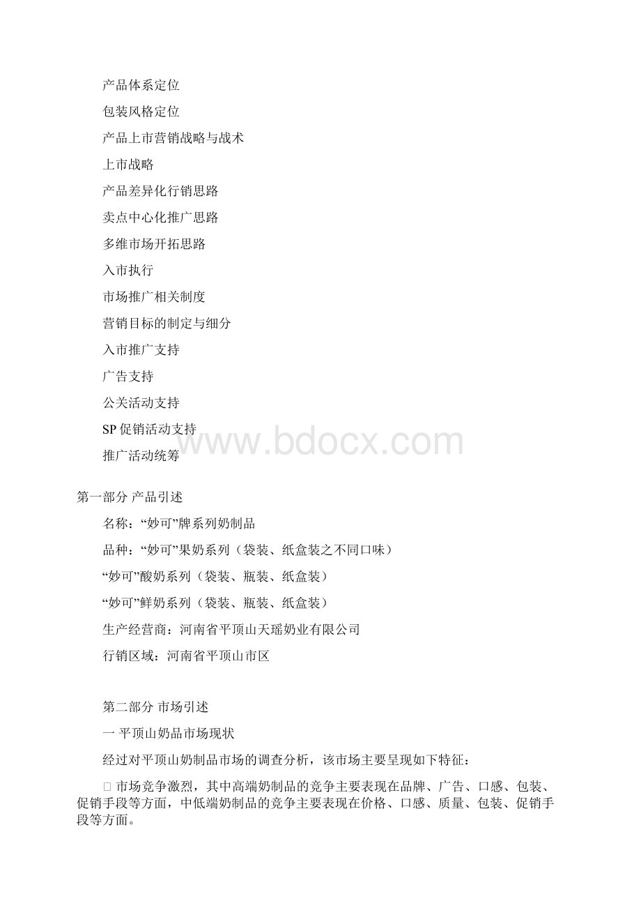 最新妙可品牌系列奶制品市场行销推广营销策划案.docx_第2页