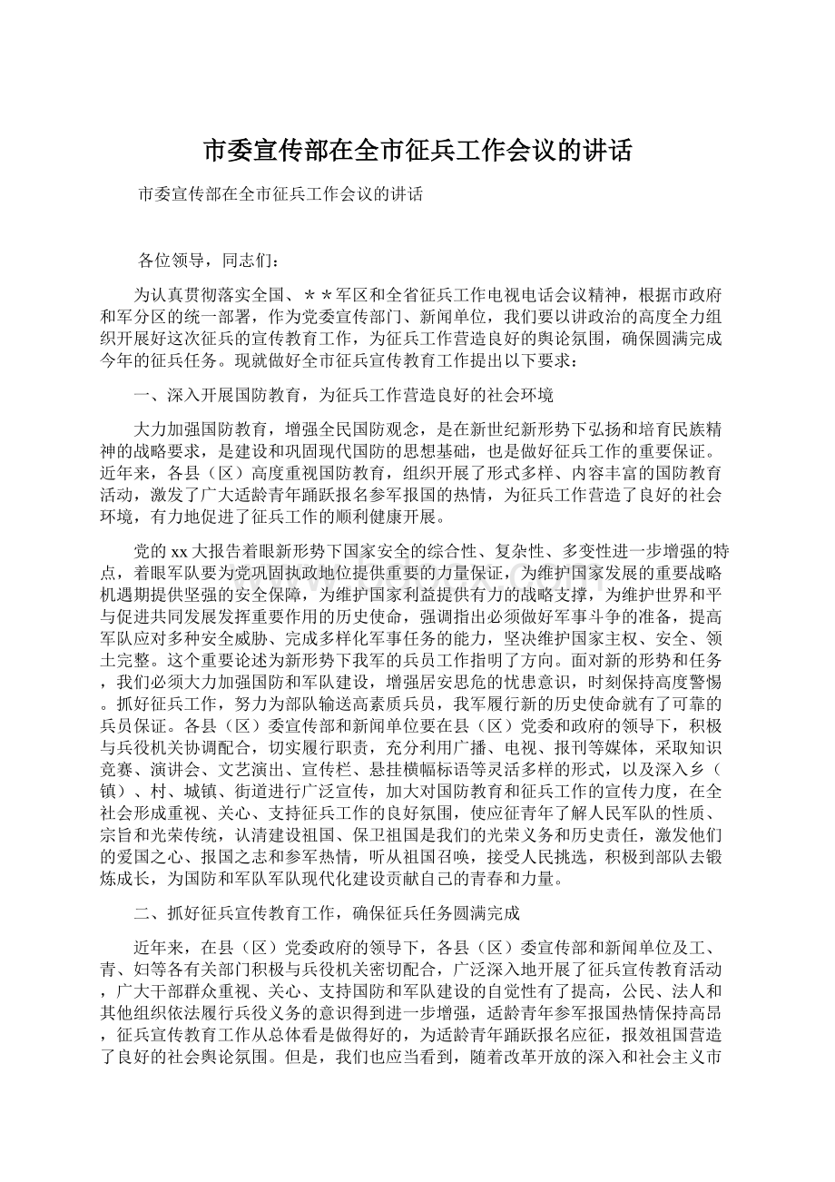 市委宣传部在全市征兵工作会议的讲话.docx_第1页