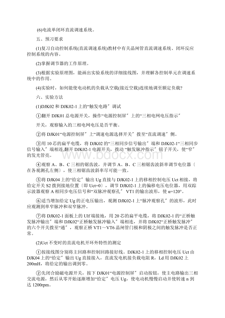 K清风实验一转速负反馈直流调速系统文档格式.docx_第3页