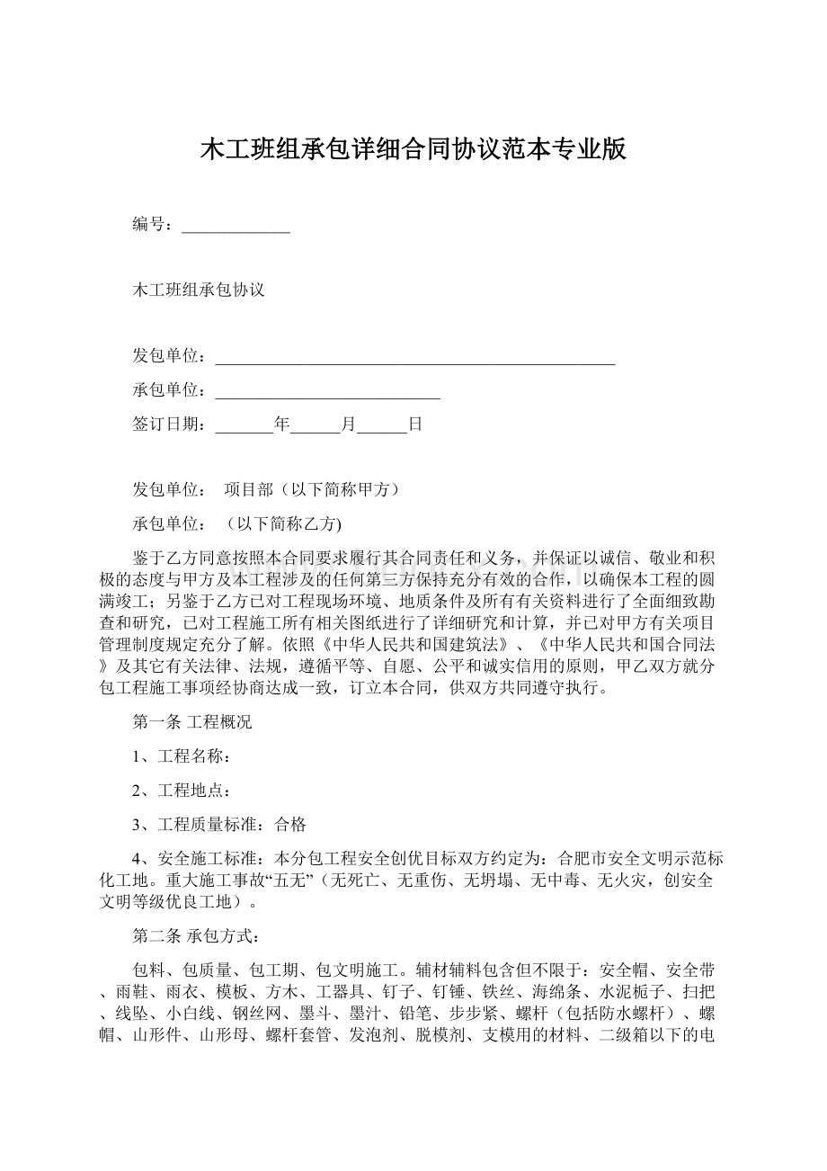 木工班组承包详细合同协议范本专业版Word文档下载推荐.docx