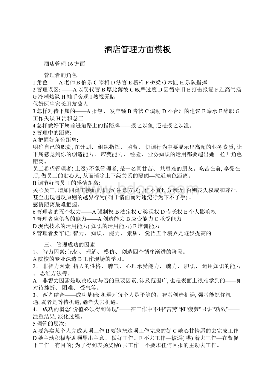 酒店管理方面模板Word下载.docx