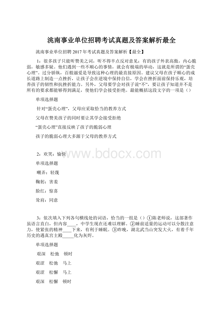 洮南事业单位招聘考试真题及答案解析最全.docx_第1页