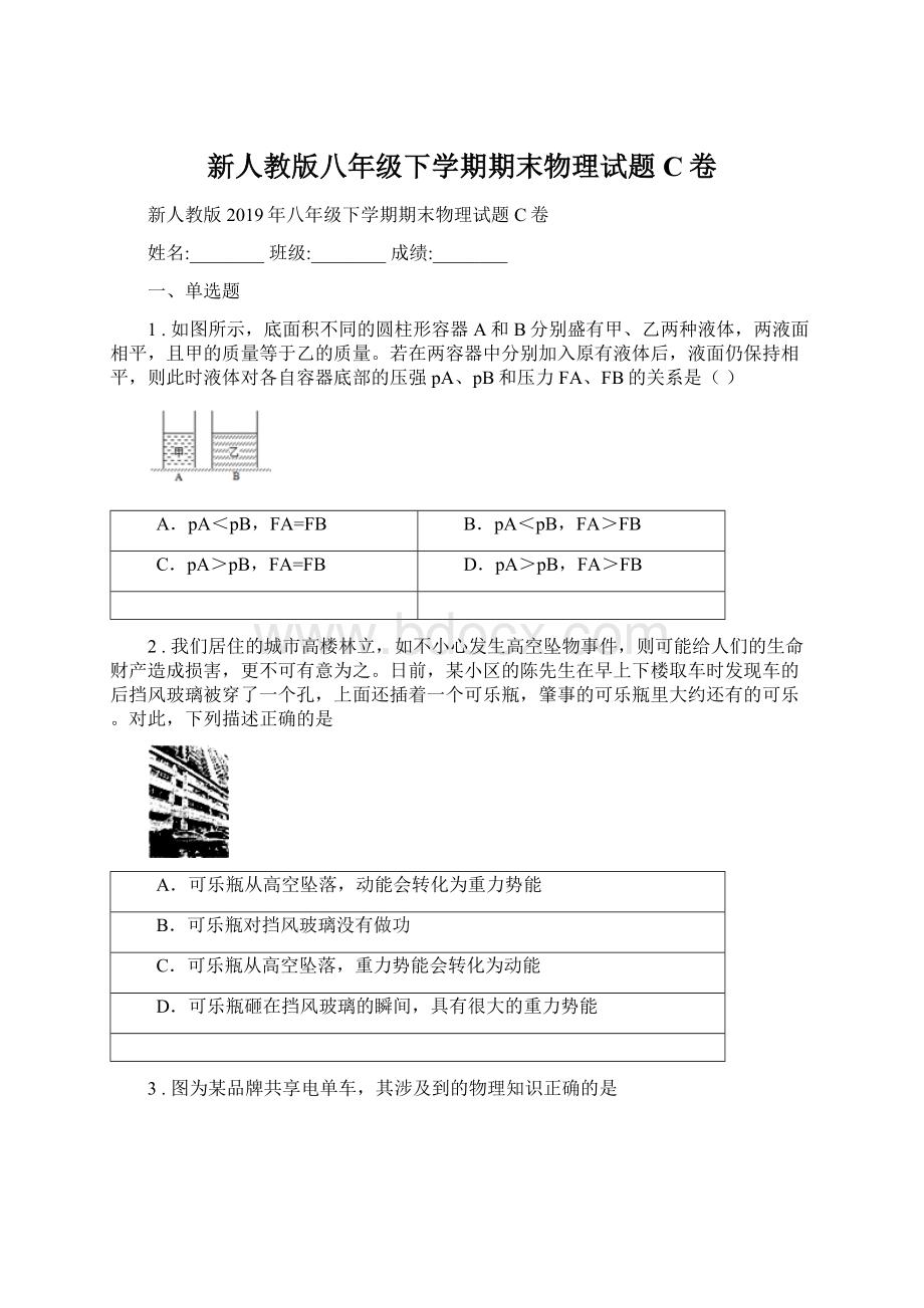 新人教版八年级下学期期末物理试题C卷Word文档格式.docx_第1页