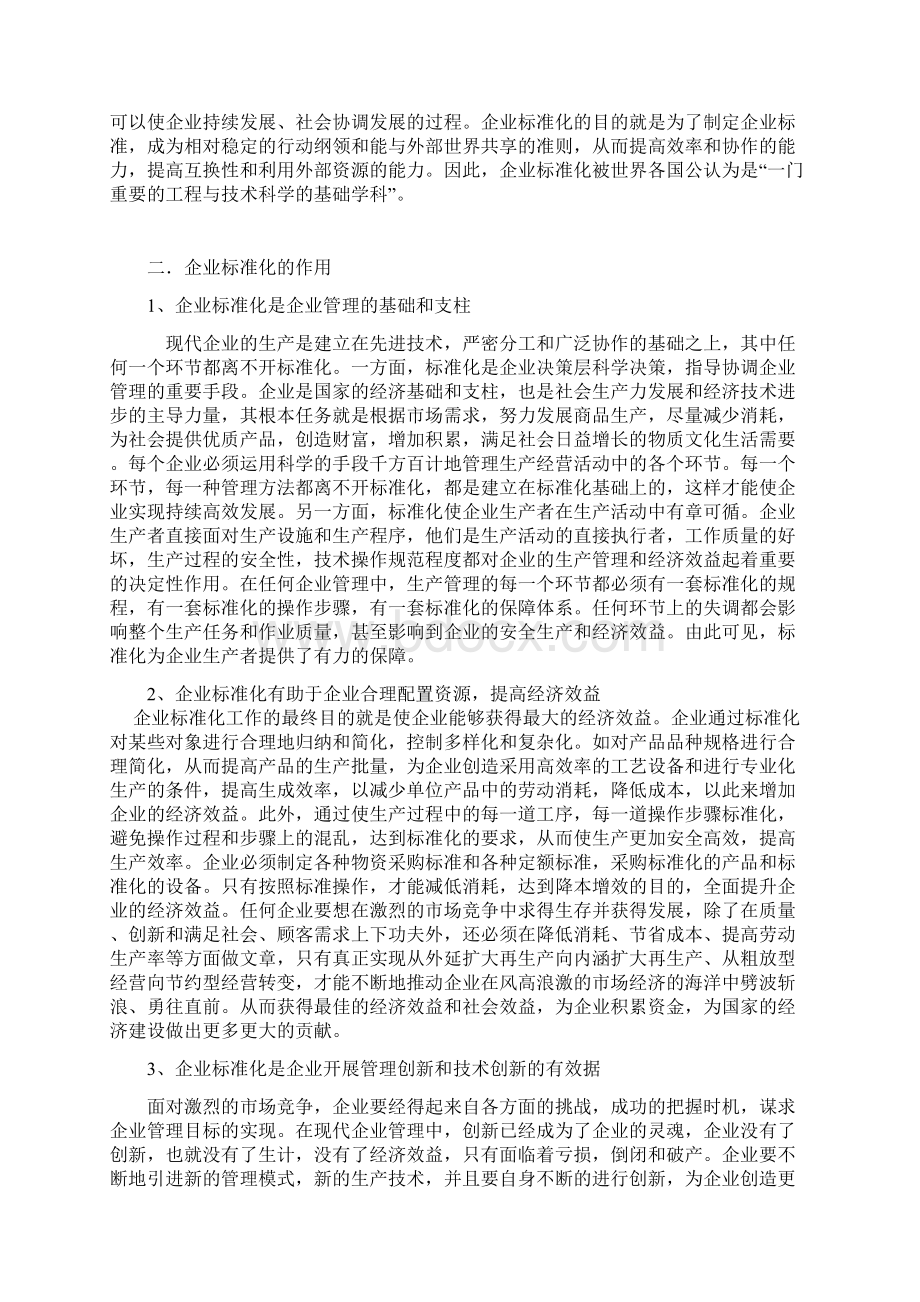 企业标准化在我国企业管理中的应用研究.docx_第2页