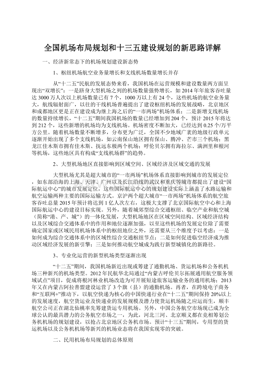 全国机场布局规划和十三五建设规划的新思路详解Word文档格式.docx_第1页