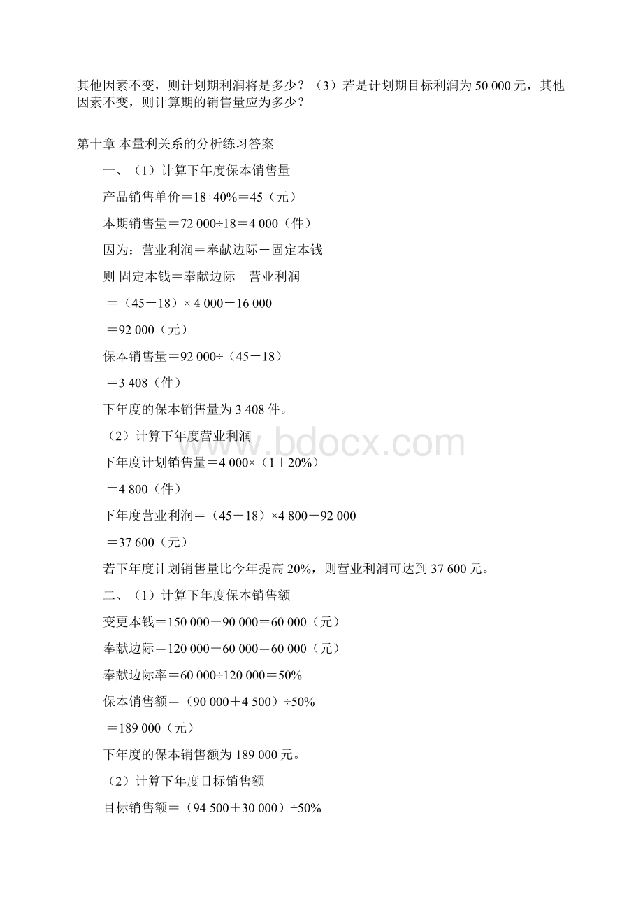 管理会计案例1.docx_第3页