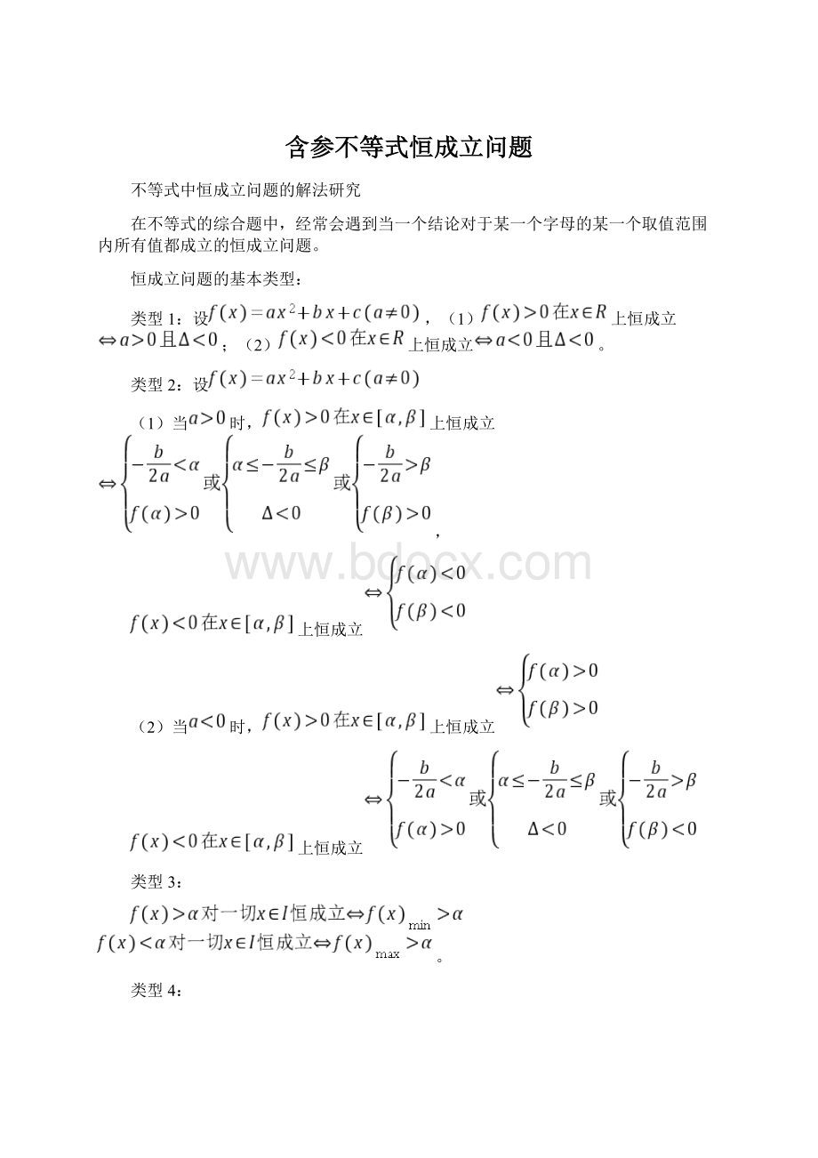 含参不等式恒成立问题.docx