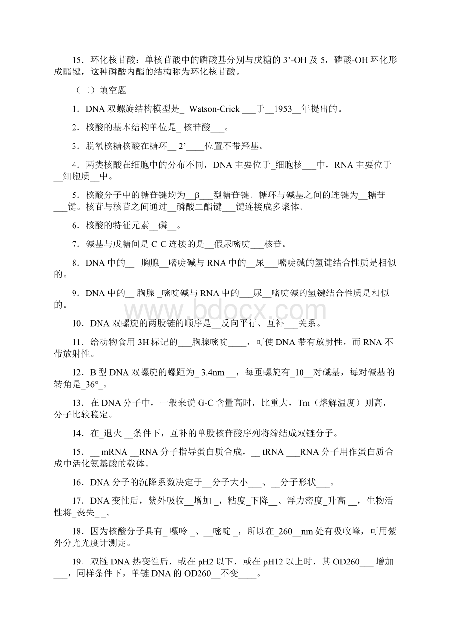 生物化学习题及答案docWord文件下载.docx_第2页