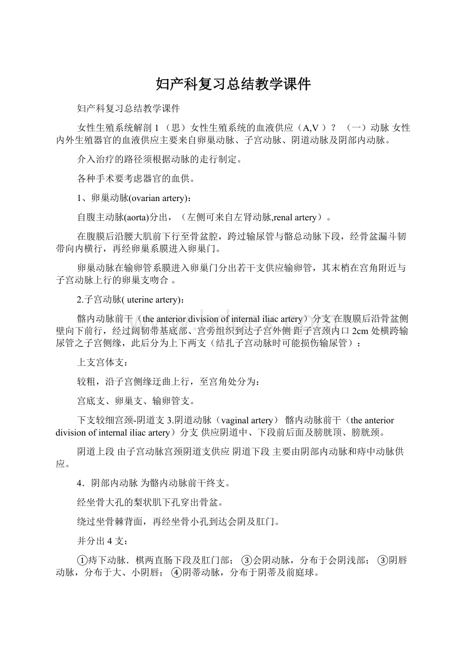 妇产科复习总结教学课件.docx_第1页