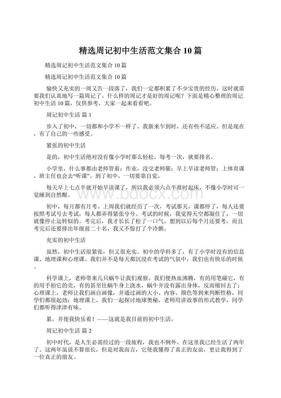 精选周记初中生活范文集合10篇.docx_第1页