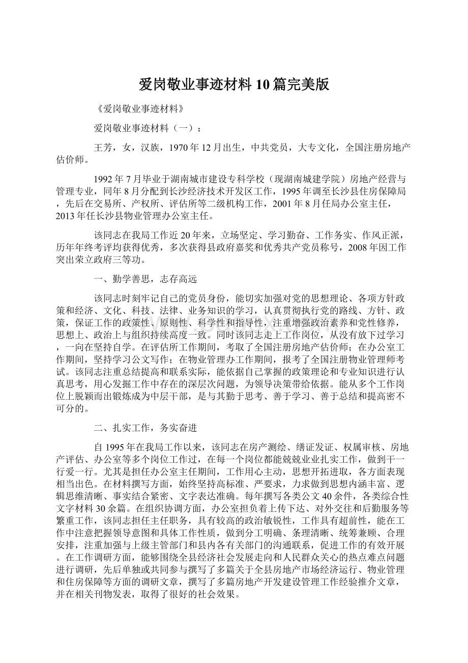 爱岗敬业事迹材料10篇完美版Word文件下载.docx_第1页