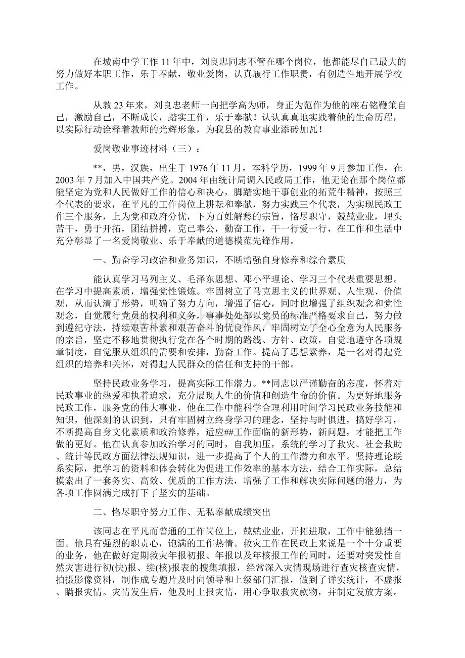 爱岗敬业事迹材料10篇完美版Word文件下载.docx_第3页