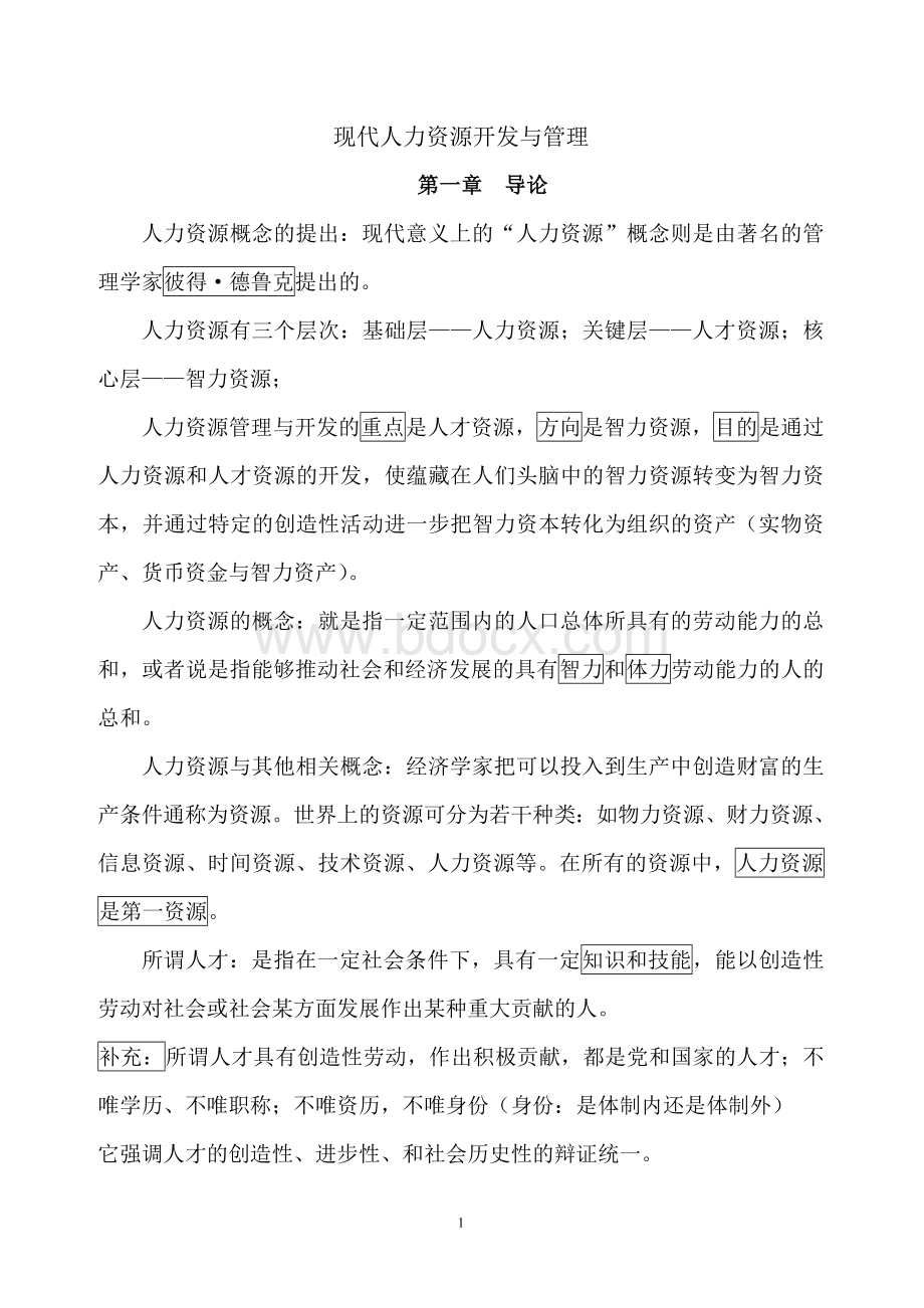 现代人力资源开发与管理课内复习资料_精品文档.doc_第1页