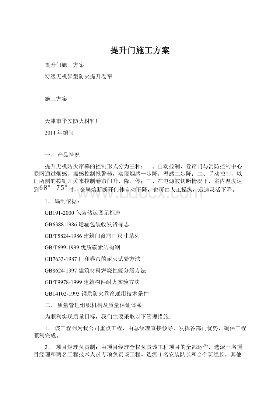 提升门施工方案Word文档下载推荐.docx_第1页