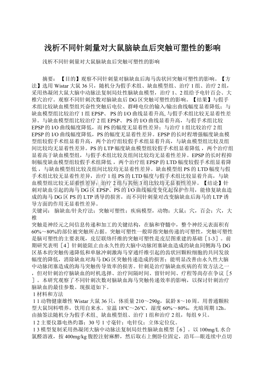 浅析不同针刺量对大鼠脑缺血后突触可塑性的影响.docx_第1页