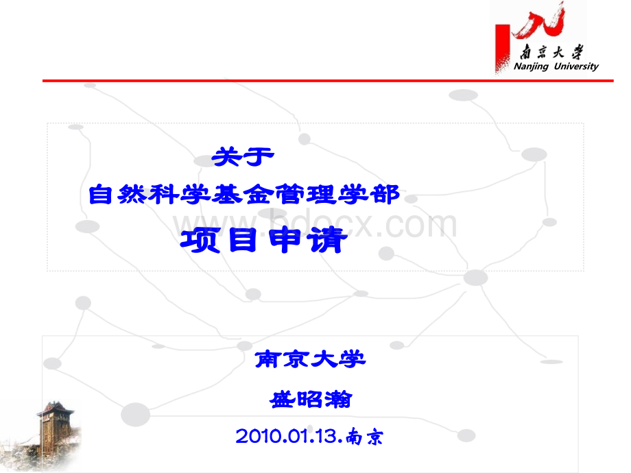 自然科学基金申报ppt20100113.ppt_第1页