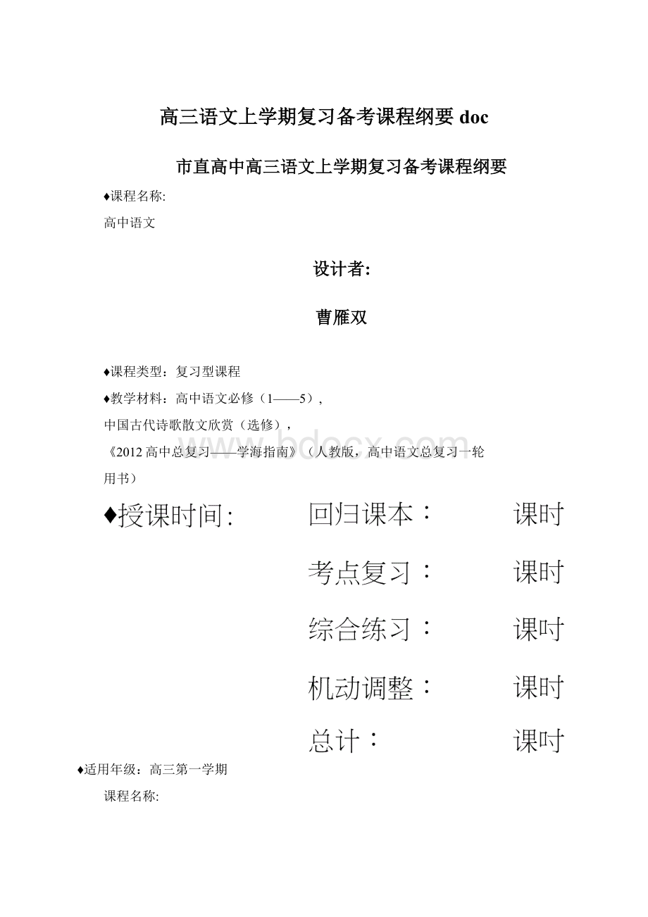 高三语文上学期复习备考课程纲要doc.docx