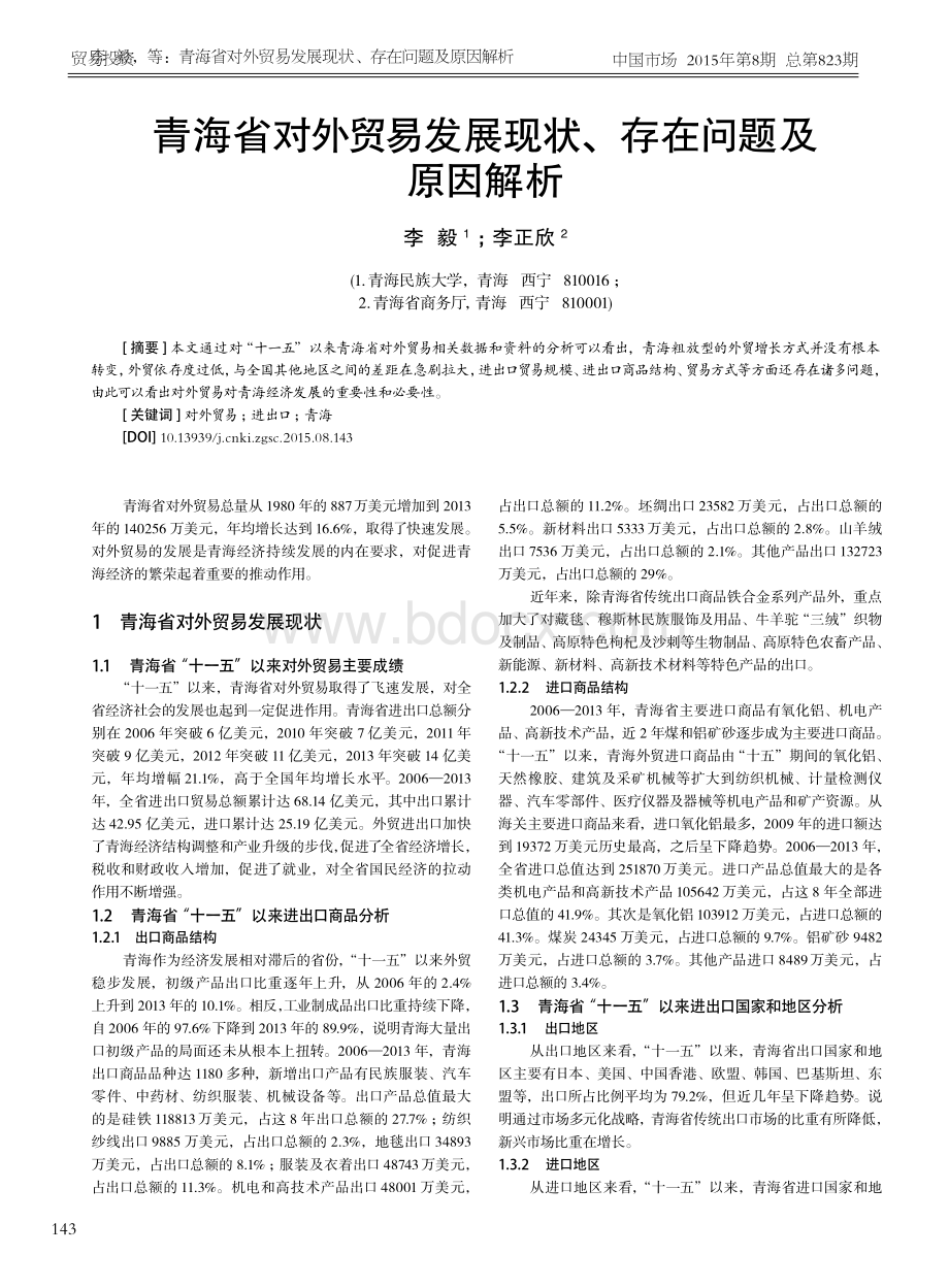 青海省对外贸易发展现状、存在问题及原因解析.pdf