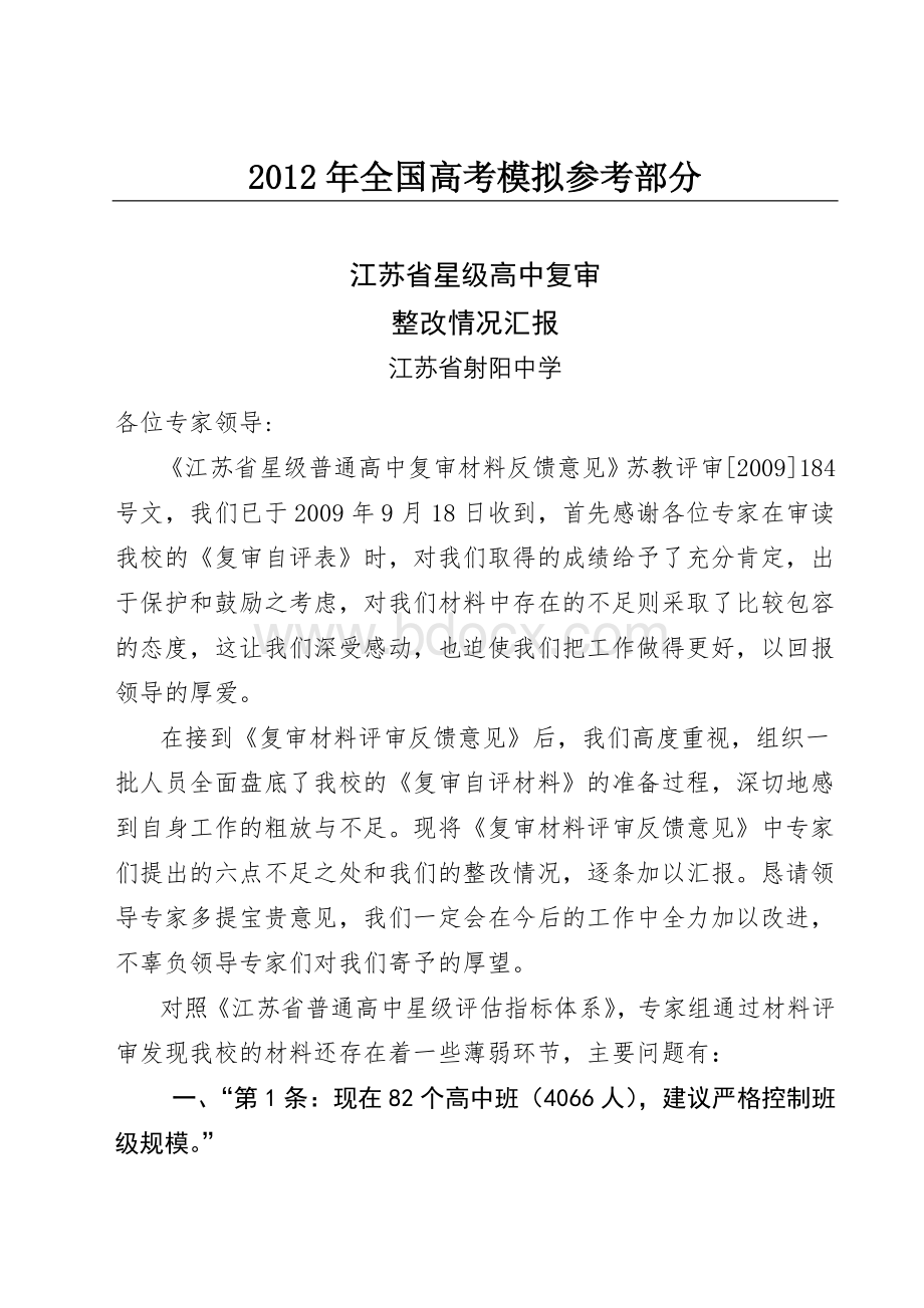 国家政策对整改情况汇报的解释_精品文档.doc