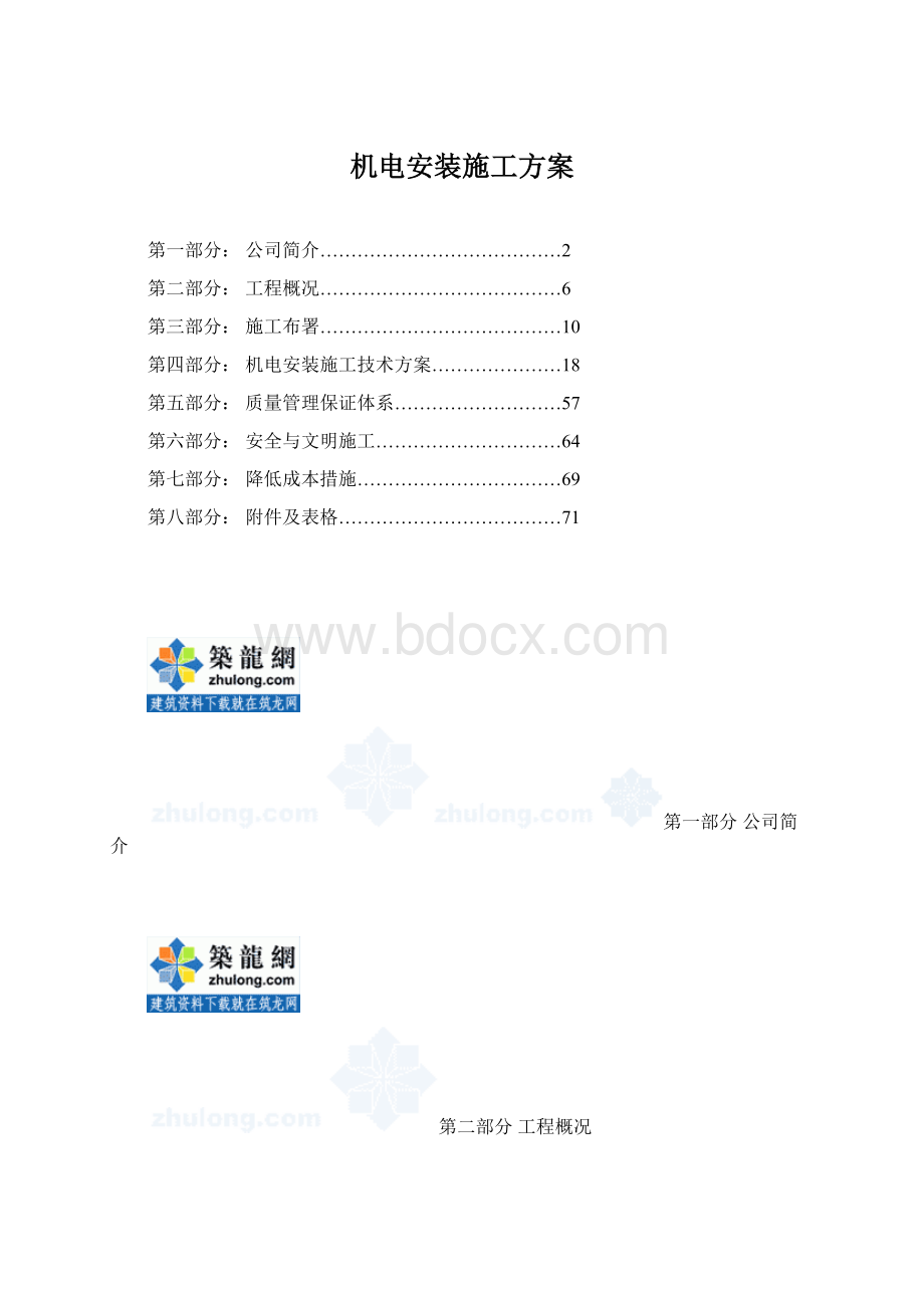 机电安装施工方案Word文档格式.docx