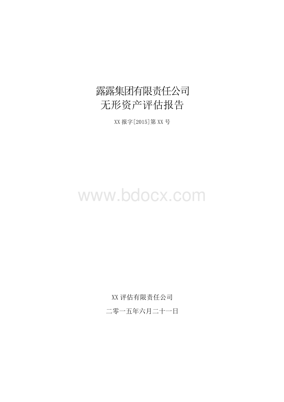 露露无形资产评估报告.docx_第1页