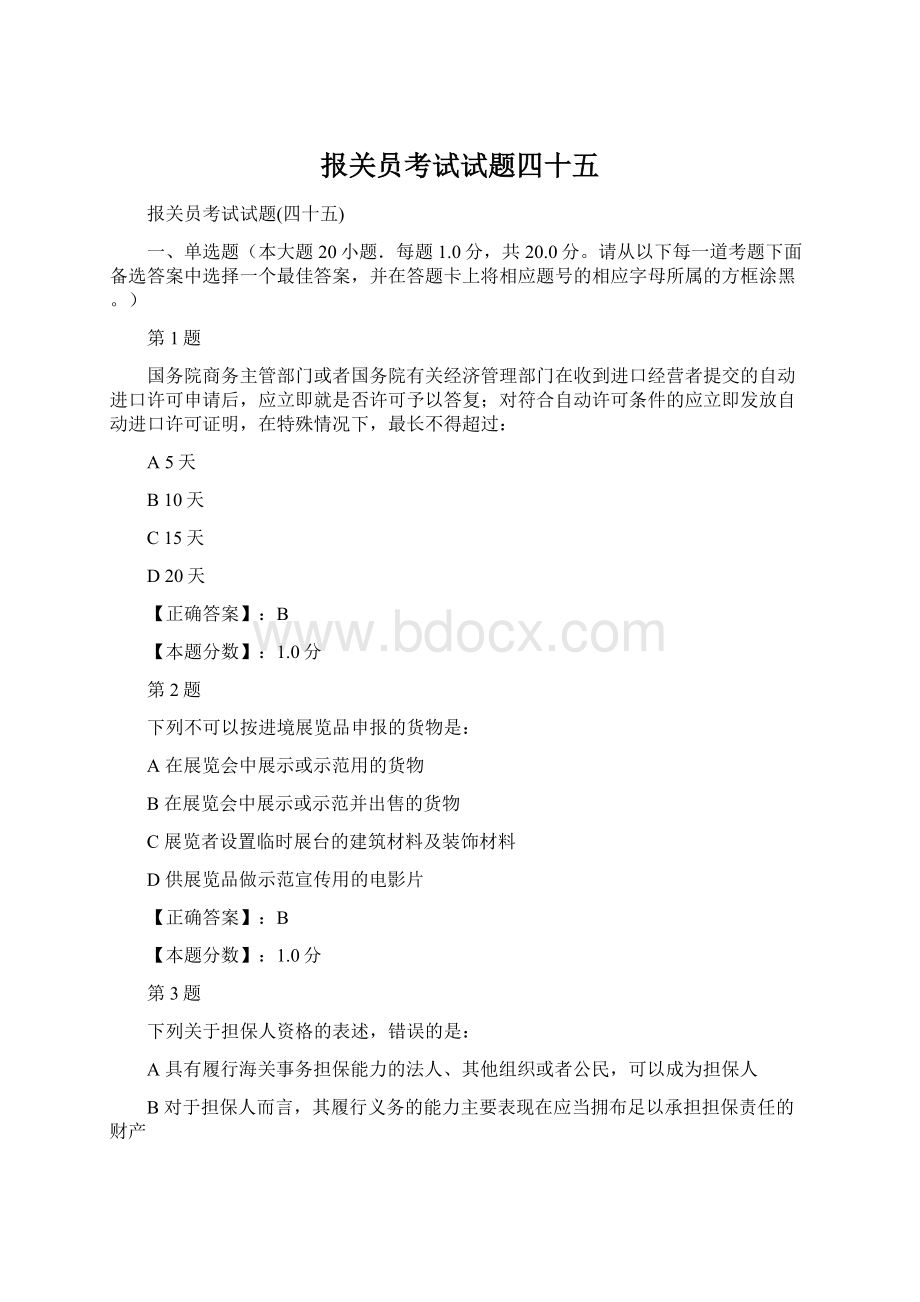 报关员考试试题四十五Word文档下载推荐.docx