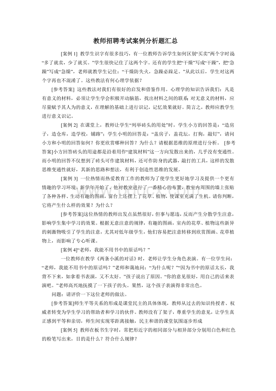 教师招聘考试资料案例分析题汇总_精品文档文档格式.doc