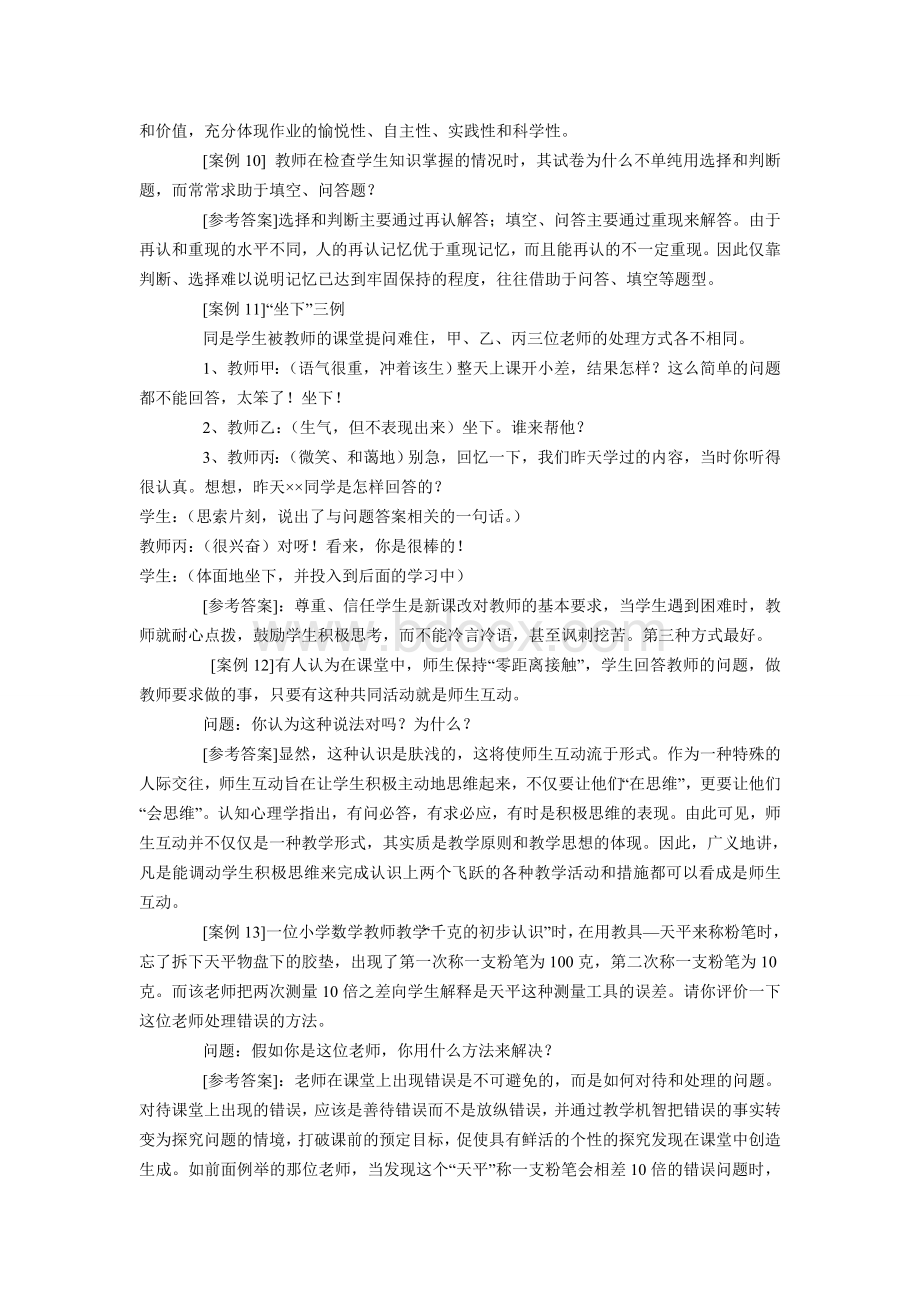 教师招聘考试资料案例分析题汇总_精品文档文档格式.doc_第3页