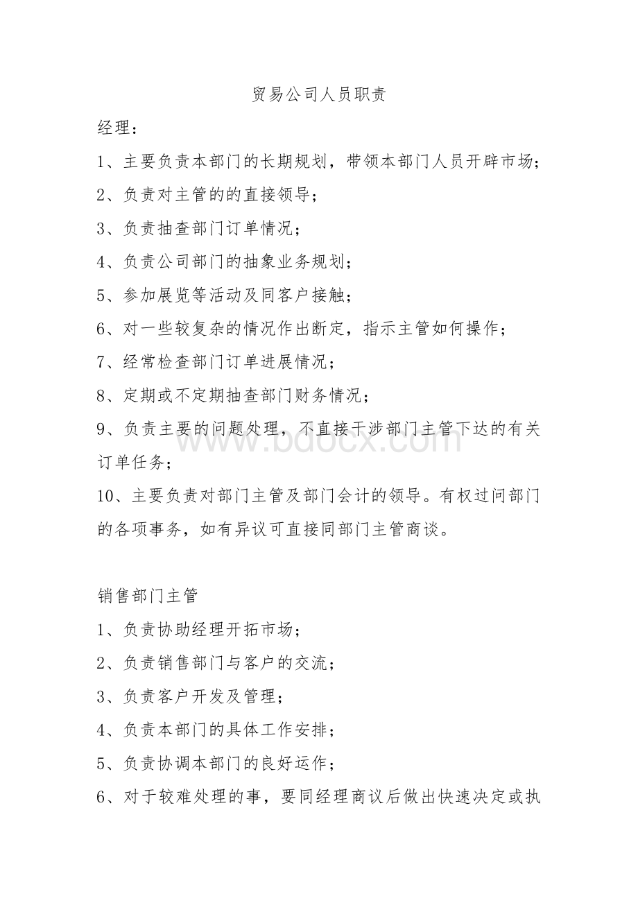 贸易公司人员职责.docx