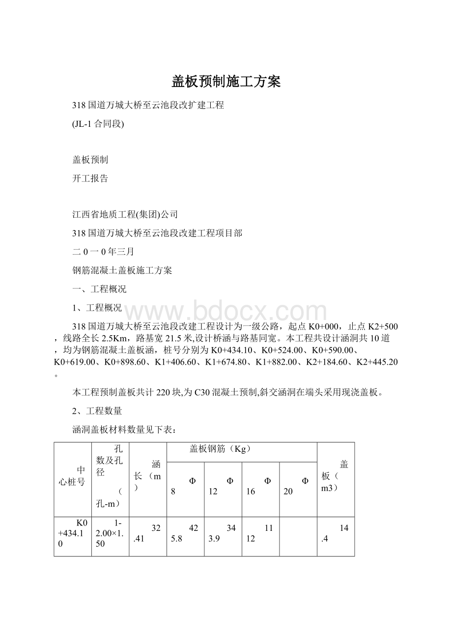 盖板预制施工方案文档格式.docx