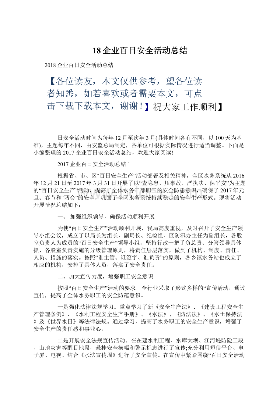 18企业百日安全活动总结.docx