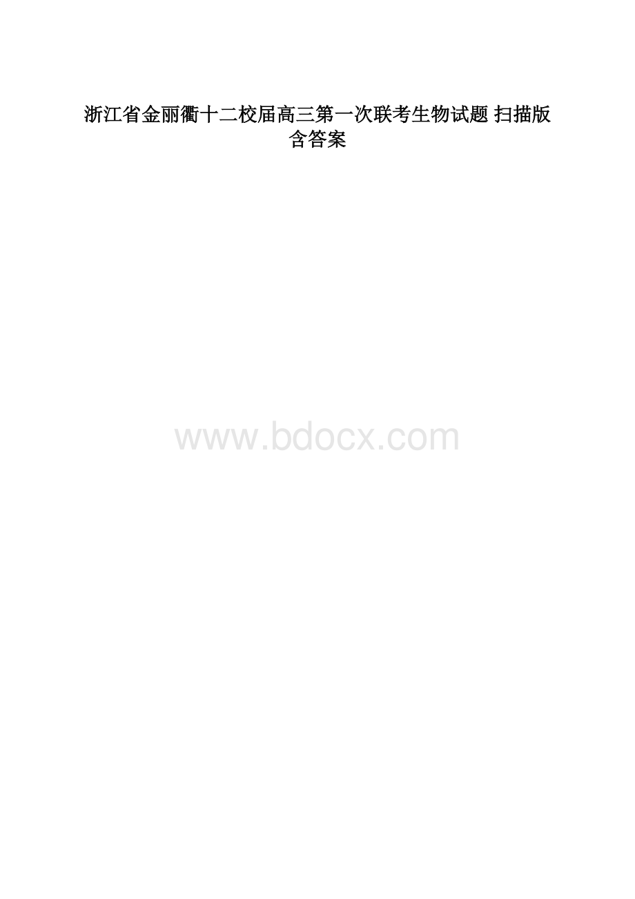 浙江省金丽衢十二校届高三第一次联考生物试题 扫描版含答案.docx_第1页