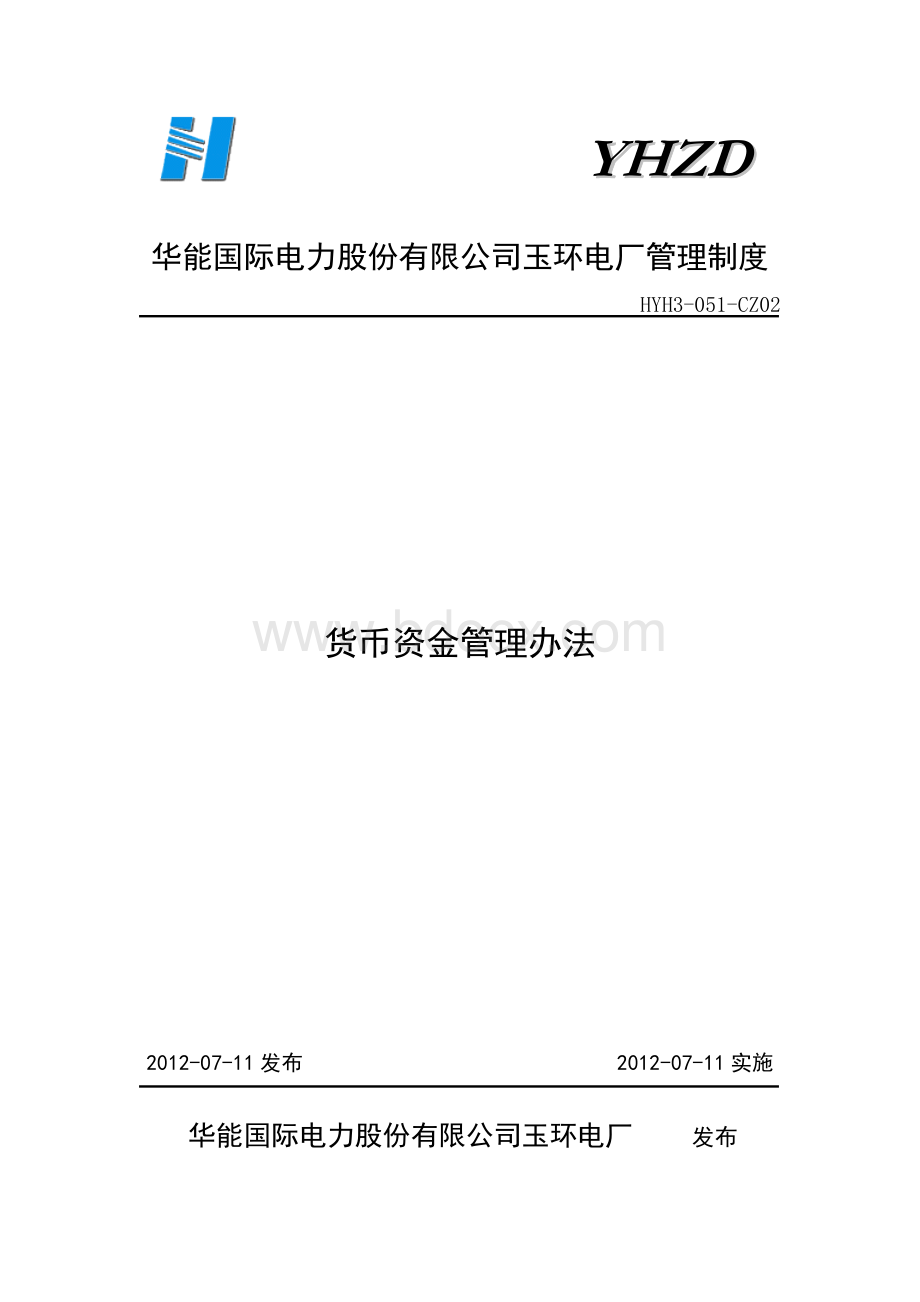 货币资金管理办法(2012-098)Word格式文档下载.doc