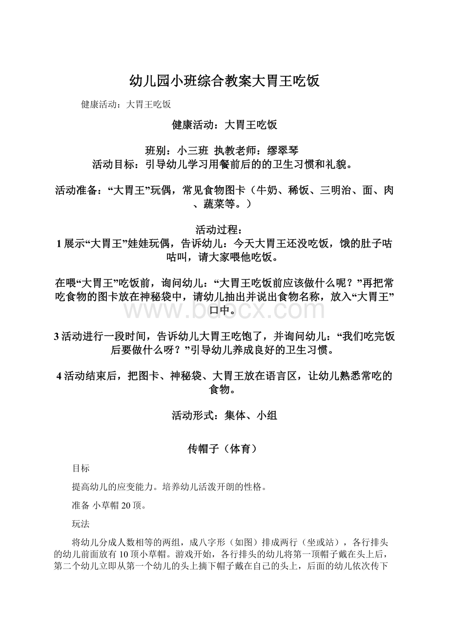 幼儿园小班综合教案大胃王吃饭Word格式文档下载.docx