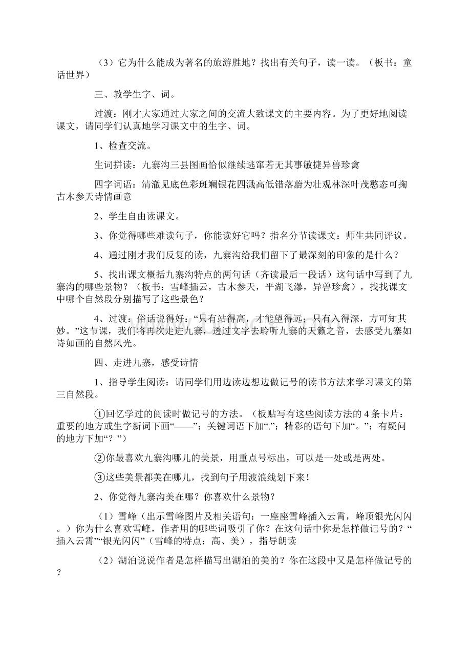 《九寨沟》第一课时教学设计2篇.docx_第2页