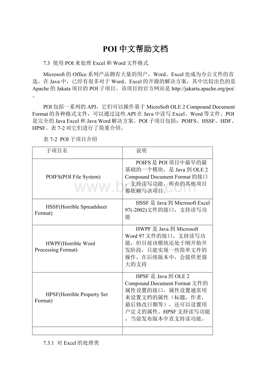 POI中文帮助文档Word文件下载.docx_第1页