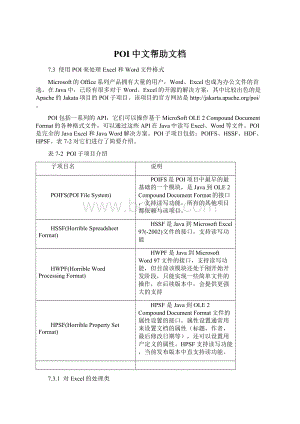 POI中文帮助文档Word文件下载.docx