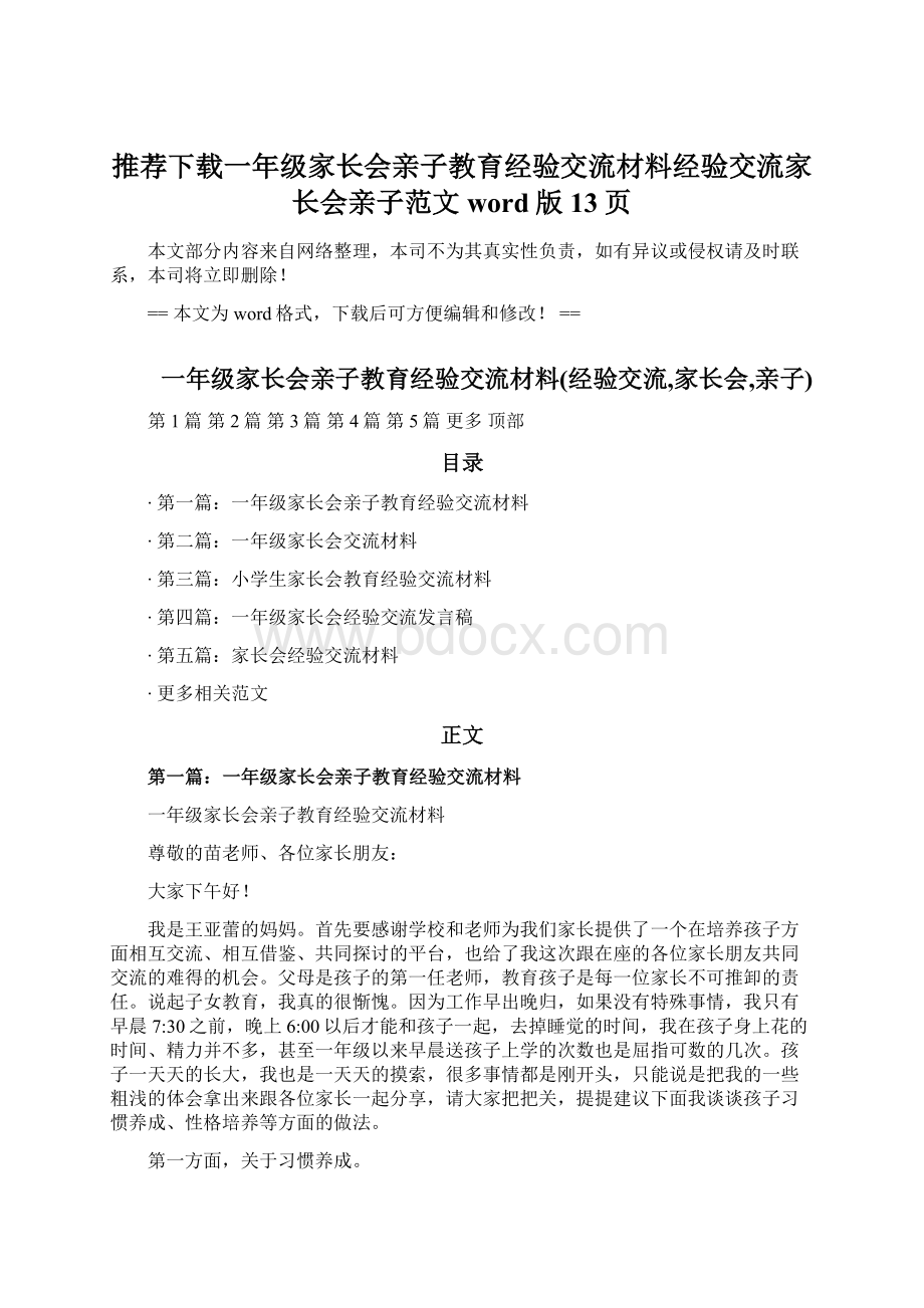 推荐下载一年级家长会亲子教育经验交流材料经验交流家长会亲子范文word版 13页.docx