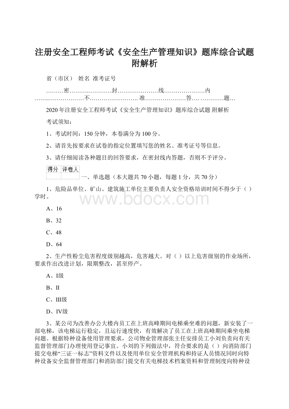 注册安全工程师考试《安全生产管理知识》题库综合试题 附解析Word文档下载推荐.docx