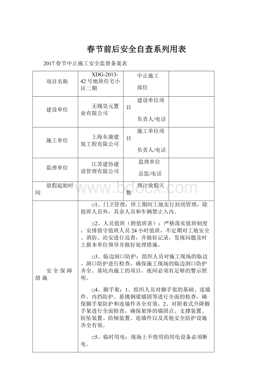 春节前后安全自查系列用表文档格式.docx