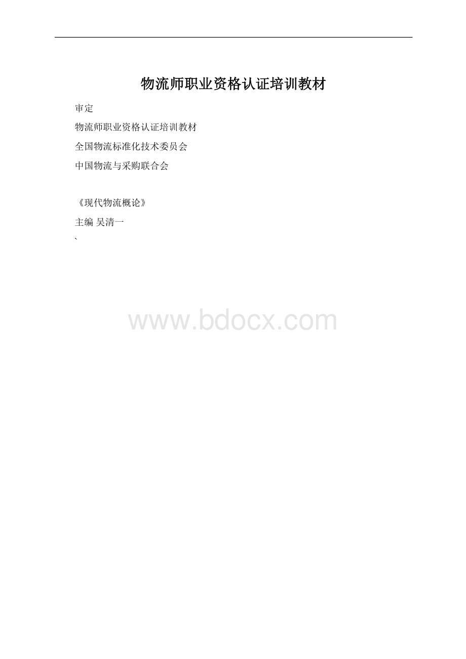 物流师职业资格认证培训教材.docx