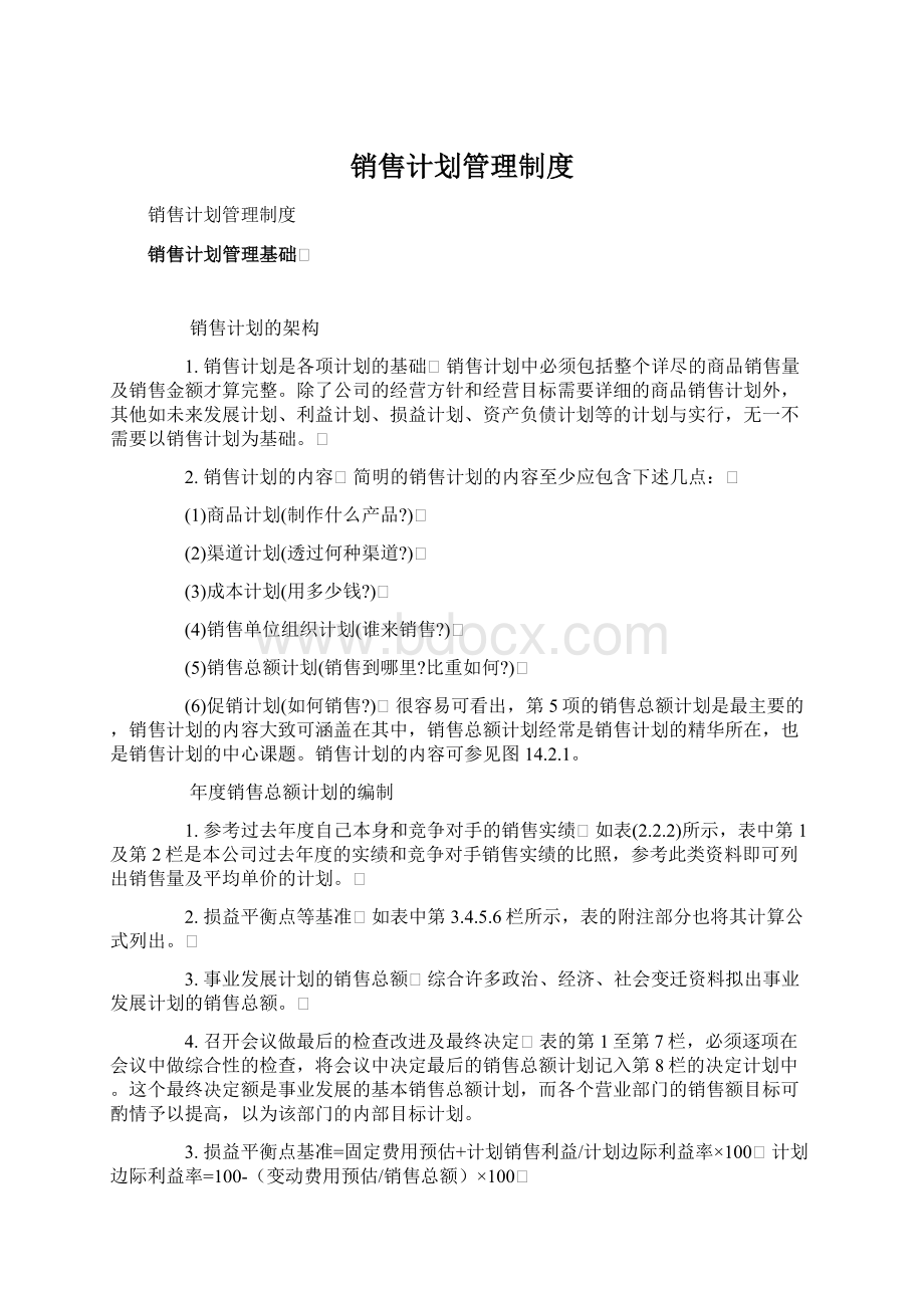 销售计划管理制度Word文档下载推荐.docx_第1页