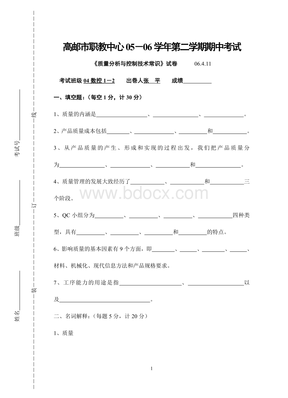 高邮市职教中心质量分析与控制技术常识试卷2006_精品文档Word下载.doc_第1页